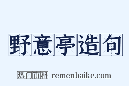 野意亭造句是什么意思的图片